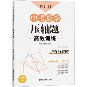 周计划：中考数学压轴题高效训练（折叠与旋转）中考真题再现，附答案详解，学霸养成打卡表