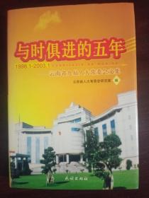 与时俱进的五年:云南省九届人大常委会文集(1998.1-2003.1)