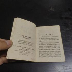 1961年印：中国共产党章程