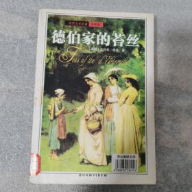德伯家的苔丝  世界文学名著全译本  英国托玛斯哈代著