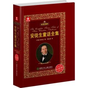 安徒生童话全集 童话故事 (丹)h.c.安徒生(hans christian andersen) 新华正版