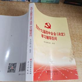 党的十九届四中全会《决定》学习辅导百问