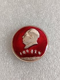 毛主席像章（红太阳 阜新革命委员会赠）