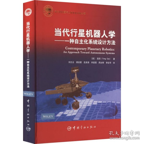 当代行星机器人学——一种自主化系统设计方法