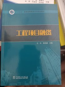 “十三五”普通高等教育本科规划教材 工程项目融资