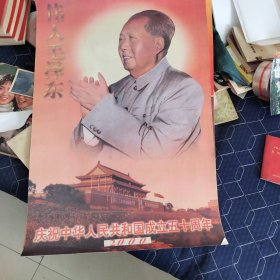 庆祝中华人民共和国成立50周年，2000年伟人挂历
