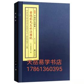 正版现货 子部珍本172 种 董徳彰先生水法图说 宣纸线装 1函1册全