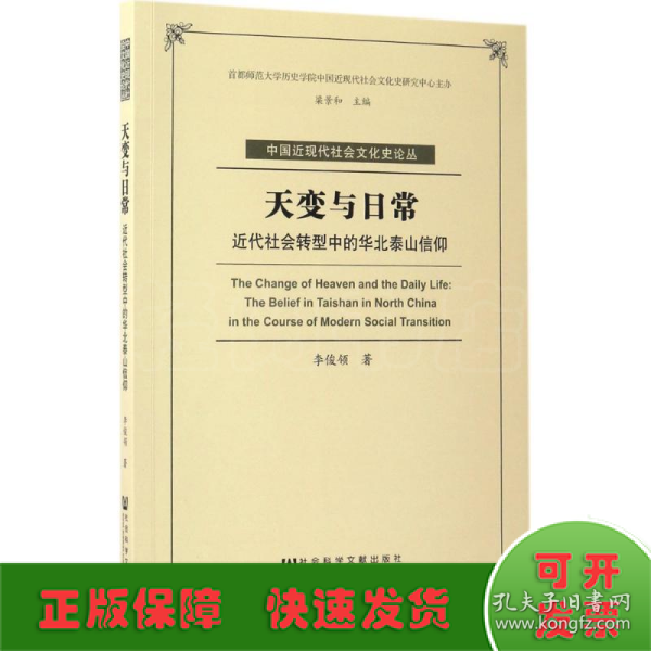 天变与日常：近代社会转型中的华北泰山信仰