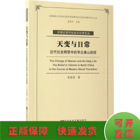 天变与日常：近代社会转型中的华北泰山信仰