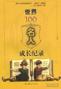 世界100名人成长纪录