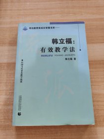 韩立福：有效教学法