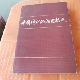 中国现代政治思想史