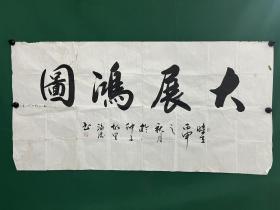 王海涛书法 大展鸿图，尺寸136✖️68cm，破损水印如图