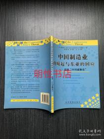 中国制造业的崛起与东亚的回应：超越中国威胁论