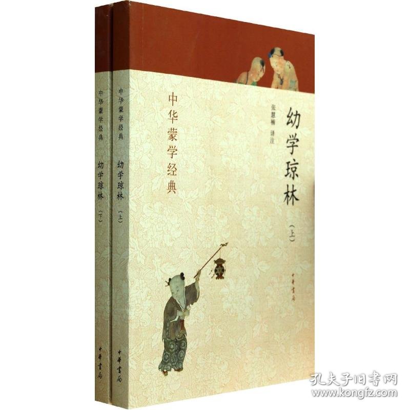 幼学琼林 9787101093070 张慧楠 中华书局