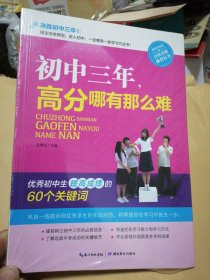 初中三年，高分哪有那么难（全新未拆封）