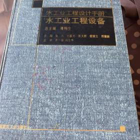 水工业工程设计手册.水工业工程设备