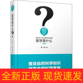 医学是什么(第2版)