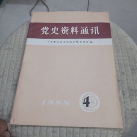 党史资料通讯1988年第4期