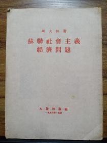 苏联社会主义经济问题 1953年