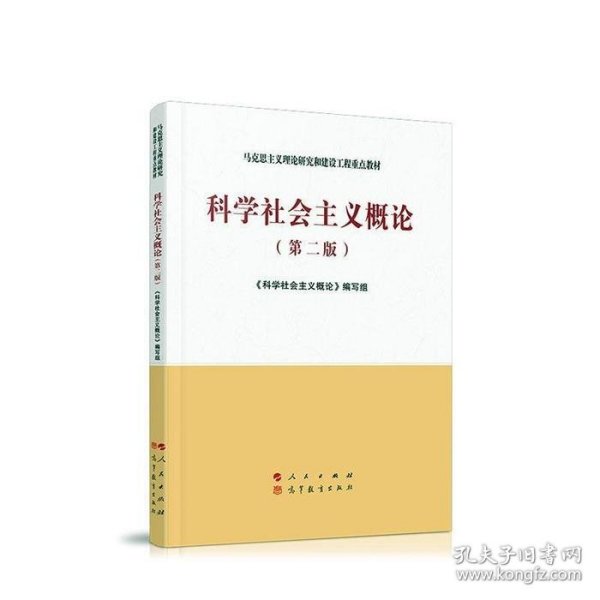 科学社会主义概论（第二版）—马克思主义理论研究和建设工程重点教材