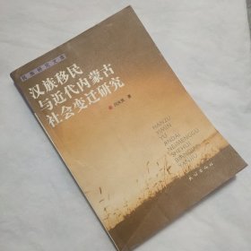 汉族移民与近代内蒙古社会变迁研究