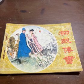 柳毅传书 连环画