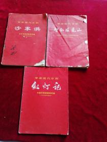 革命现代京剧：沙家浜、智取威虎山、红灯记（演出本）广西版 16开3册合售