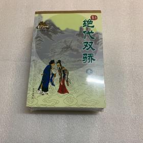 绝代双骄（全三册）绘图珍藏本