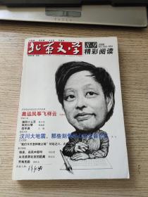 北京文学2008年8-9期合刊 总第552-553期