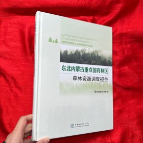 东北内蒙古重点国有林区森林资源调查报告【大16开，精装】未开封
