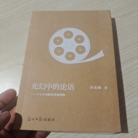 光幻中的论语：十七年电影的导演逻辑