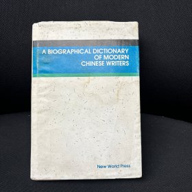 中国现代作家大辞典 A Biographical Dictionary of Modern Chinese Writers 【英文版】 小16开精装本有护封1994年1版