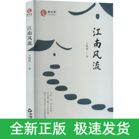 江南风流