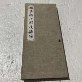 赵孟頫小楷道德经(精装)