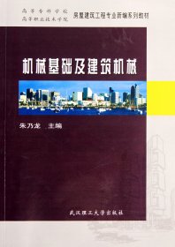 高等职业技术学院房屋建筑工程专业新编系列教材：机械基础及建筑机械