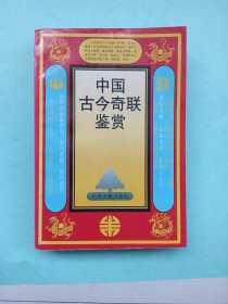 中国古今奇联鉴赏