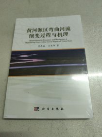 黃河源區(qū)彎曲河流演變過程與機(jī)理