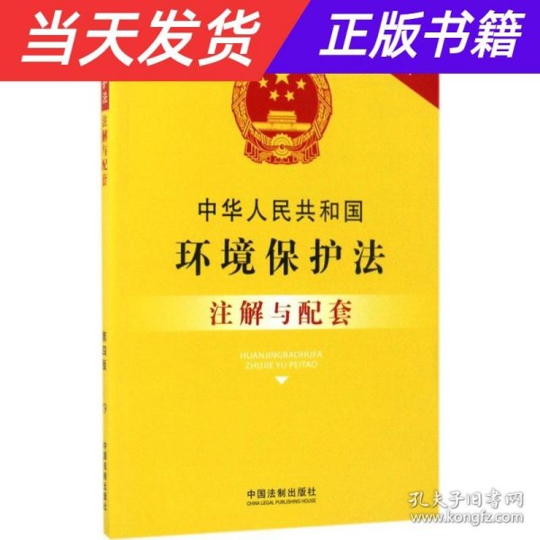 中华人民共和国环境保护法注解与配套（第四版）