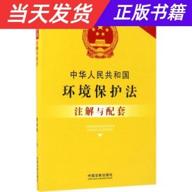 中华人民共和国环境保护法注解与配套（第四版）