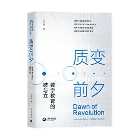 正版 质变前夕：数字教育的破与立 李永智 上海教育