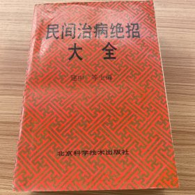 民间治病绝招大全