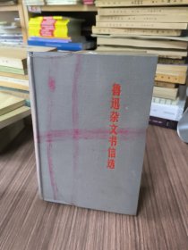 鲁迅杂文书信选（精装本）