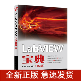 LabVIEW宝典（第3版）