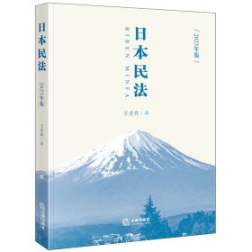 日本民法（2023年版）