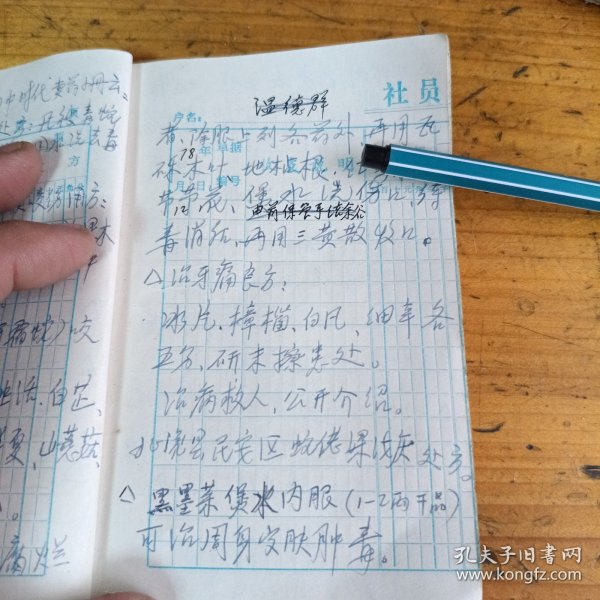 老中医手抄验方中医笔记！医治毒蛇咬伤处方，治牙痛良方（北流县民安区蛇佬梁浅灰处方）治男女无生育药方，驱逐狐臭散，等等验方，写有验方的有28页