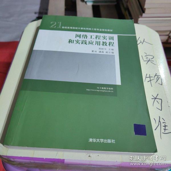 21世纪高等院校计算机网络工程专业规划教材：网络工程实训和实践应用教程