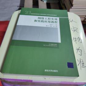 21世纪高等院校计算机网络工程专业规划教材：网络工程实训和实践应用教程