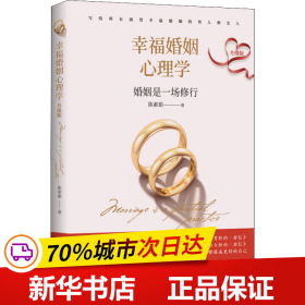 幸福婚姻心理学（升级版）