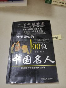 一生要读知的100位中国名人